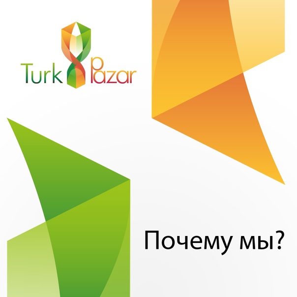 

Почему именно  TurkPazar? У нас поиск, проверка, переупаковка, оплата, доставка и получение товара находятся в одном пространстве и Вам не нужно распыляться на дополнительные сервисы